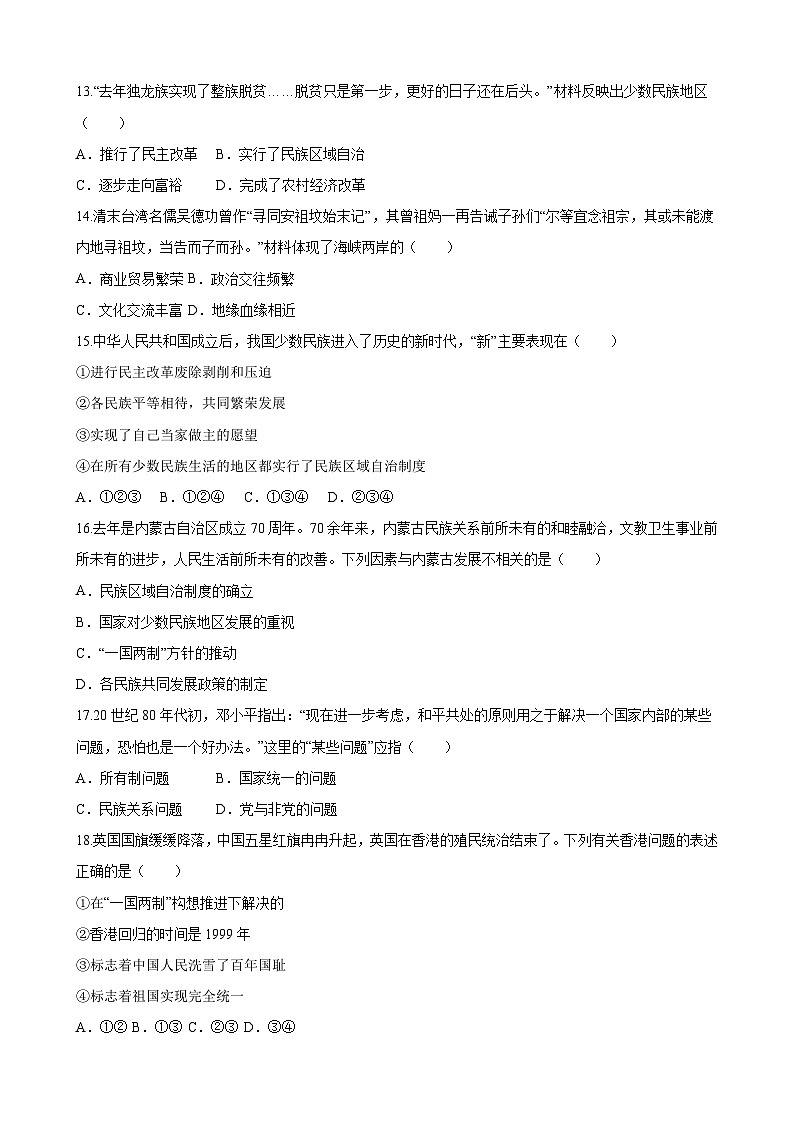 【单元测试】部编版 初中历史  八年级下册分层训练  第四单元  民族团结与祖国统一（A卷）03
