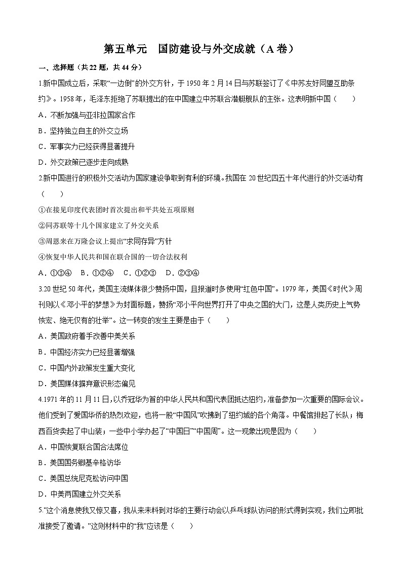 【单元测试】部编版 初中历史  八年级下册分层训练  第五单元  国防建设与外交成就（A卷）01