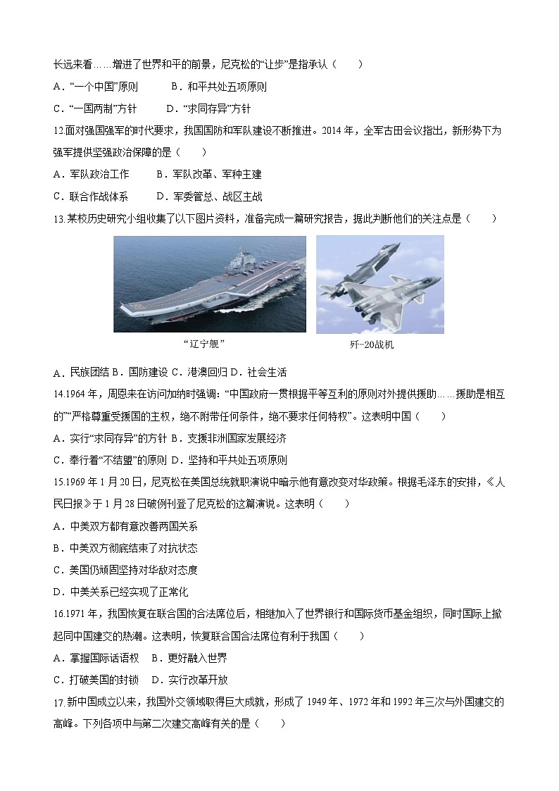 【单元测试】部编版 初中历史  八年级下册分层训练  第五单元  国防建设与外交成就（A卷）03