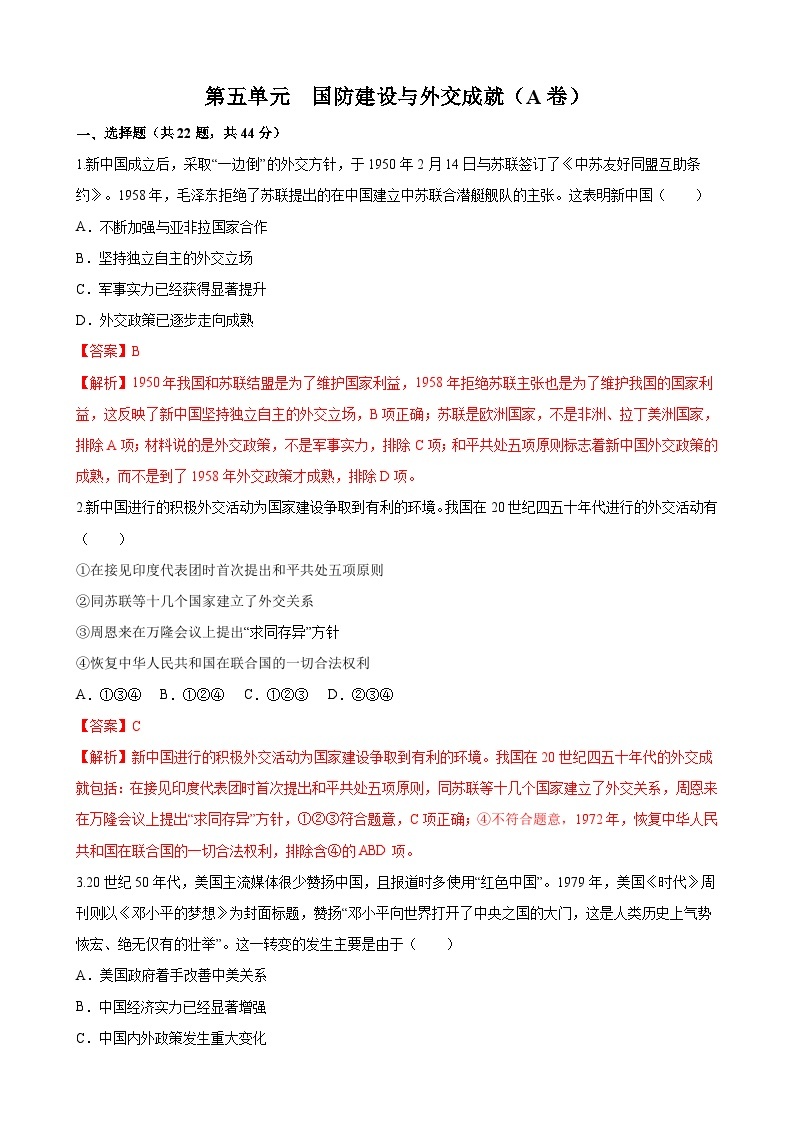 【单元测试】部编版 初中历史  八年级下册分层训练  第五单元  国防建设与外交成就（A卷）01