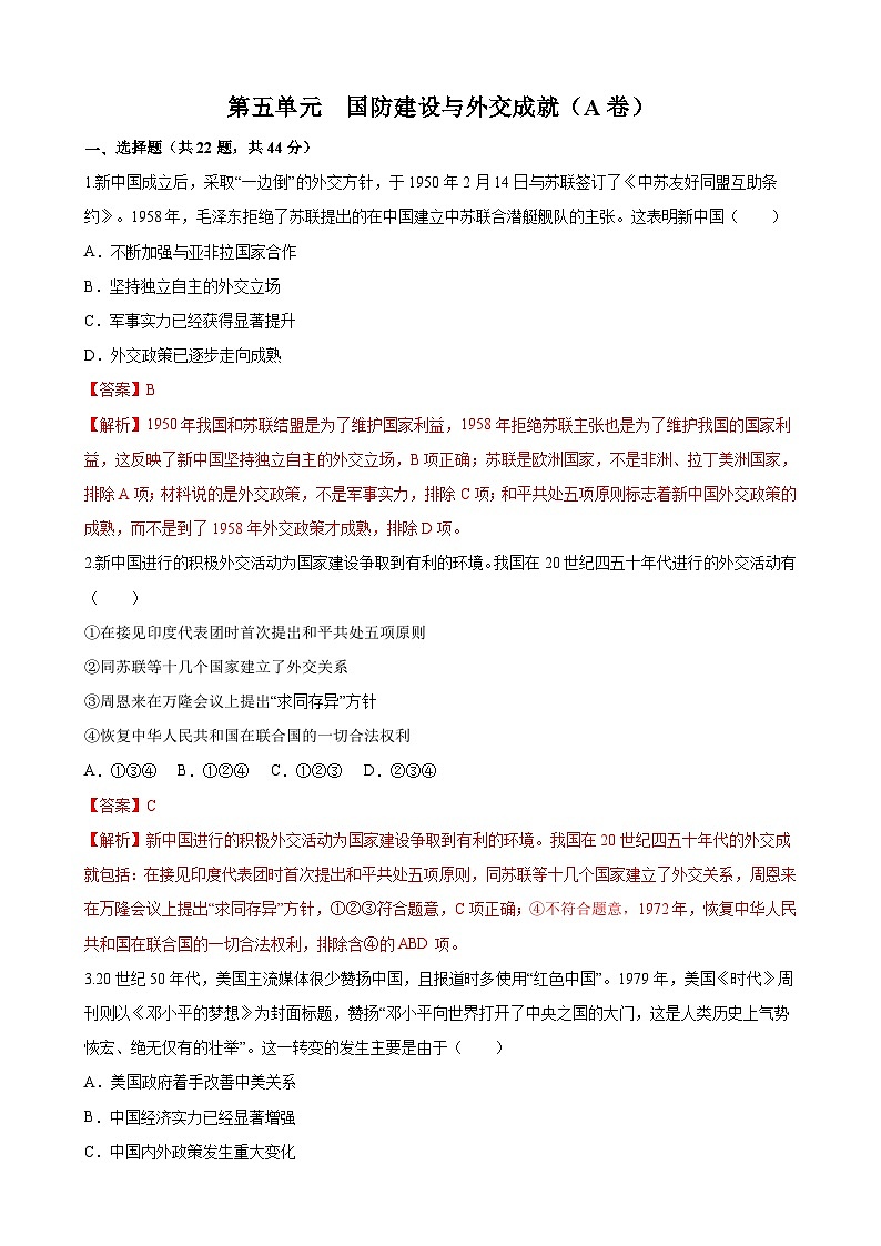 【单元测试】部编版 初中历史  八年级下册分层训练  第五单元  国防建设与外交成就（A卷）01