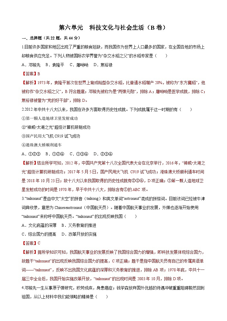 【单元测试】部编版 初中历史  八年级下册分层训练  第六单元  科技文化与社会生活（B卷）01