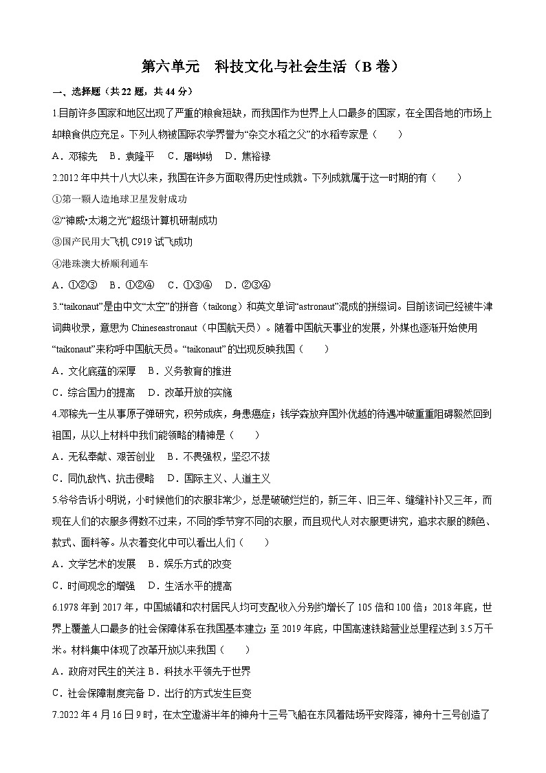 【单元测试】部编版 初中历史  八年级下册分层训练  第六单元  科技文化与社会生活（B卷）01