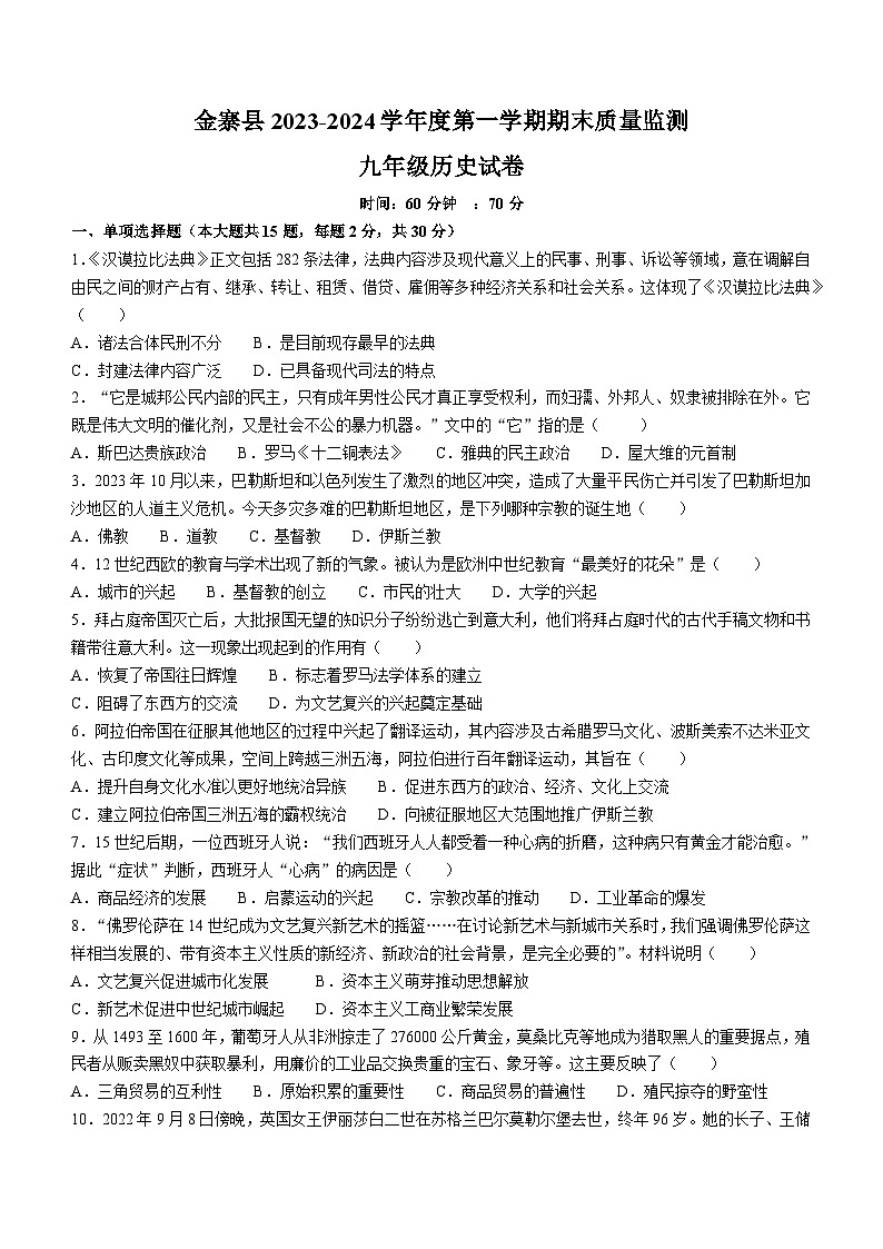 安徽省六安市金寨县2023-2024学年九年级上学期期末质量监测历史试题(含答案)01
