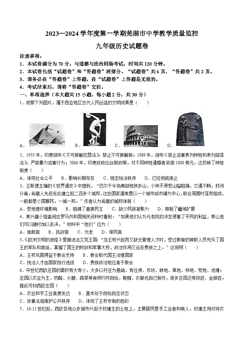 安徽省芜湖市2023-2024学年九年级上学期1月期末历史试题（含答案）第1页