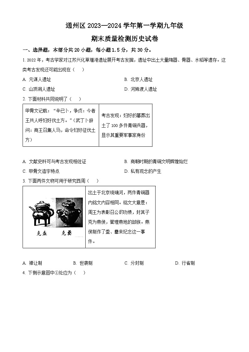 北京市通州区2023-2024学年九年级期末历史试题（原卷版+解析版）01
