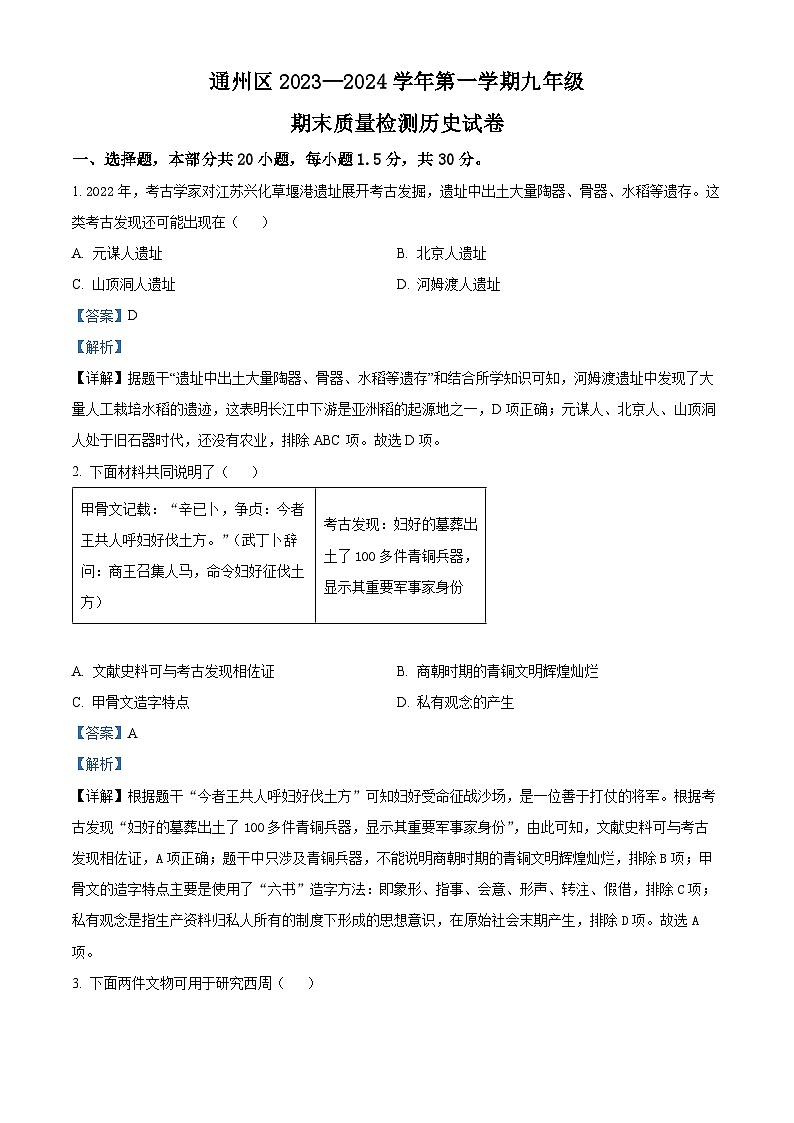 北京市通州区2023-2024学年九年级期末历史试题（原卷版+解析版）01
