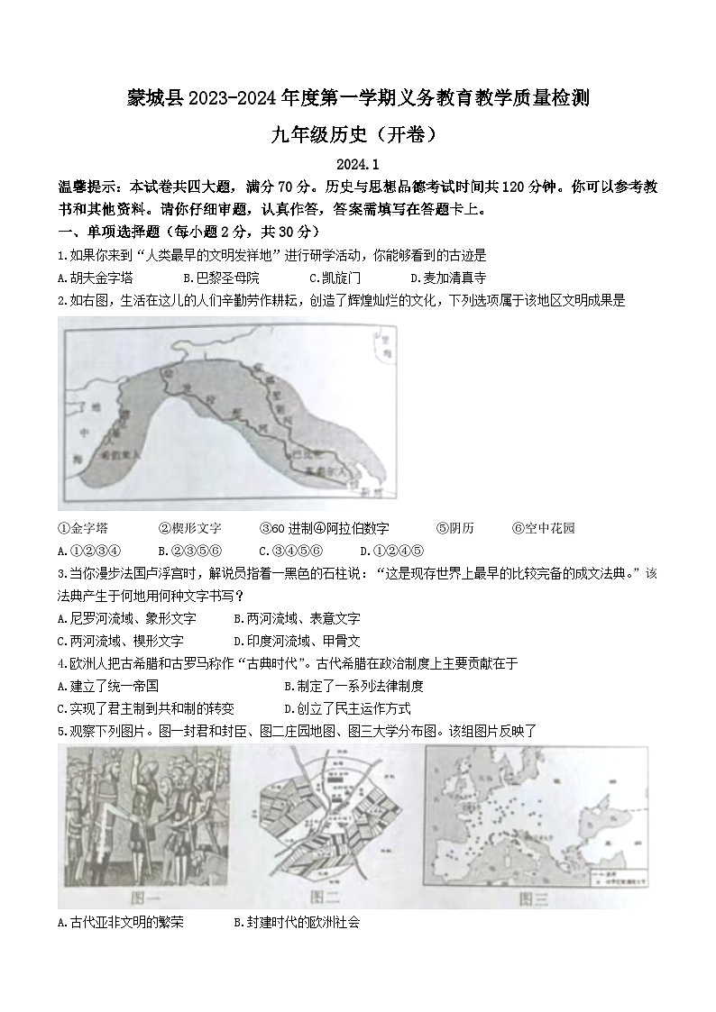安徽省亳州市蒙城县2023-2024学年九年级上学期期末历史试卷(含答案)第1页