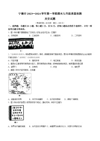 福建省宁德市2023-2024学年九年级上学期期末历史试题（含答案）