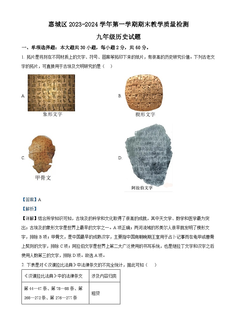 广东省惠州市惠城区2023-2024学年九年级上学期期末历史试题（原卷版+解析版）01