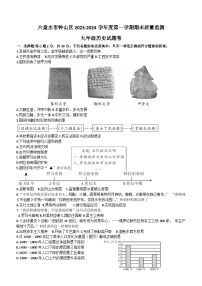 贵州省六盘水市钟山区2023-2024学年九年级上学期期末质量监测历史试题（含答案）