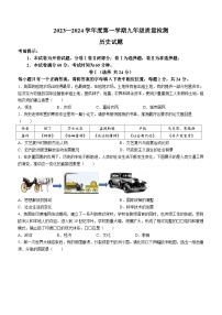 河北省保定市安新县2023-2024学年九年级上学期期末历史试题（含答案）