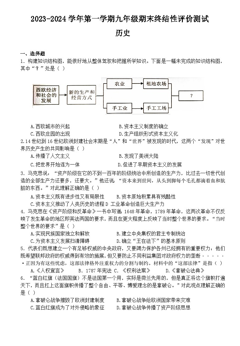 河南省新乡市牧野区河南师范大学附属中学2023-2024学年部编版九年级上学期期末历史试题（文字版  含答案）第1页