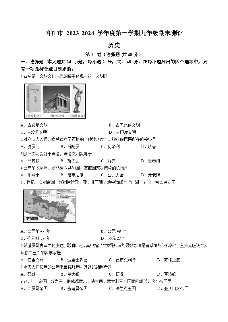 四川省内江市2023-2024学年九年级上学期期末测评历史试题（word版含答案）01