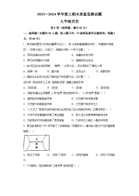 四川省遂宁市射洪市2023-2024学年九年级上学期期末考试历史试题（含解析）