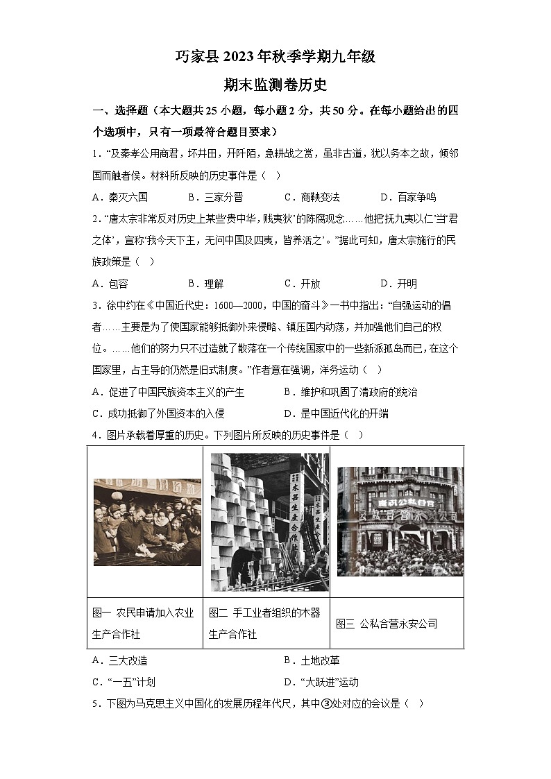 云南省昭通市巧家县2023-2024学年部编版九年级上学期期末历史试题（含解析）01