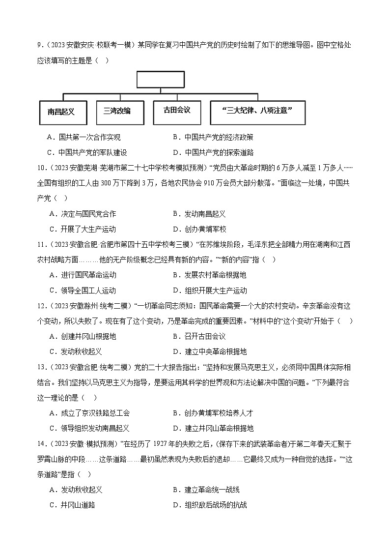 2024年安徽省九年级历史中考一轮复习题选编—— 从国共合作到国共对立（含答案）03