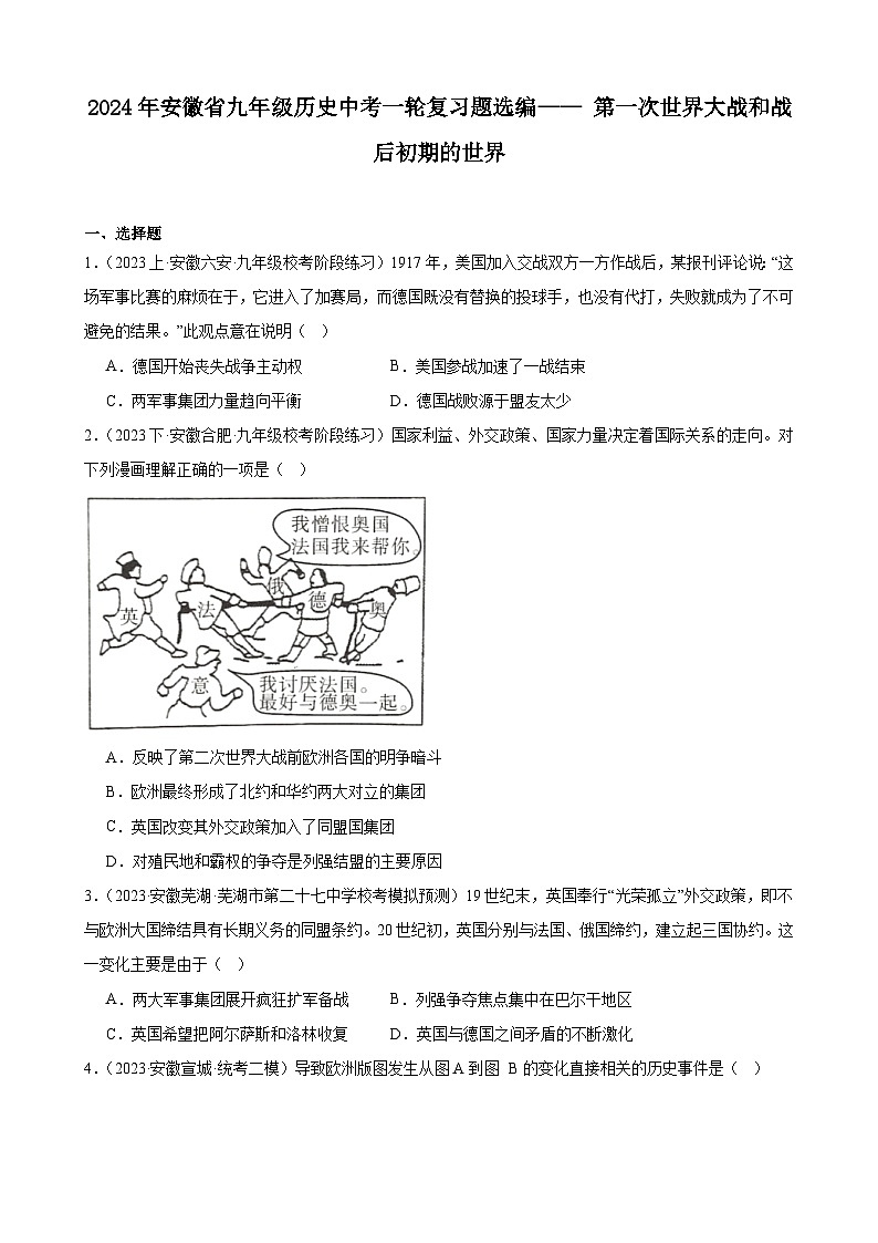 2024年安徽省九年级历史中考一轮复习题选编—— 第一次世界大战和战后初期的世界（含答案）第1页