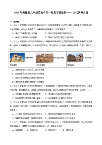 2024年安徽省九年级历史中考一轮复习题选编—— 古代欧洲文明（含答案）