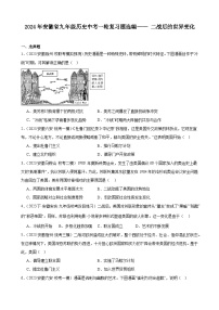 2024年安徽省九年级历史中考一轮复习题选编—— 二战后的世界变化（含答案）