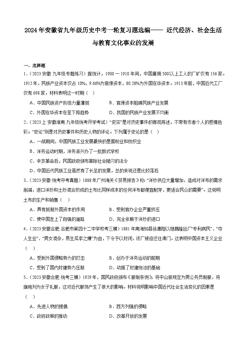 2024年安徽省九年级历史中考一轮复习题选编—— 近代经济、社会生活与教育文化事业的发展（含答案）01