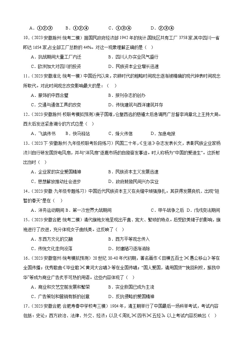 2024年安徽省九年级历史中考一轮复习题选编—— 近代经济、社会生活与教育文化事业的发展（含答案）03