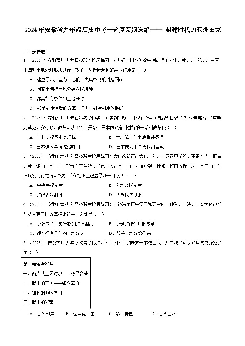 2024年安徽省九年级历史中考一轮复习题选编—— 封建时代的亚洲国家（含答案）01