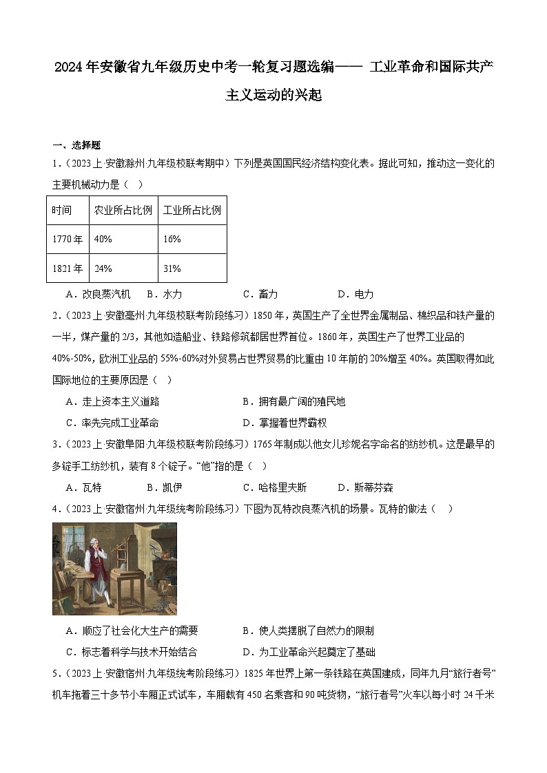 2024年安徽省九年级历史中考一轮复习题选编—— 工业革命和国际共产主义运动的兴起（含答案）第1页