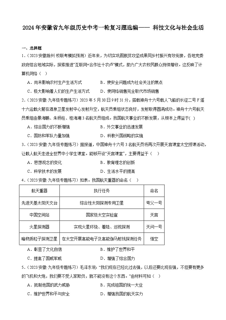 2024年安徽省九年级历史中考一轮复习题选编—— 科技文化与社会生活（含答案）第1页