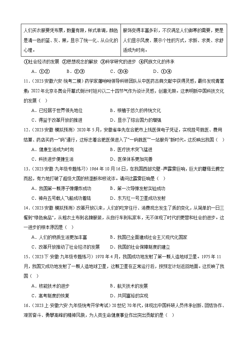 2024年安徽省九年级历史中考一轮复习题选编—— 科技文化与社会生活（含答案）第3页