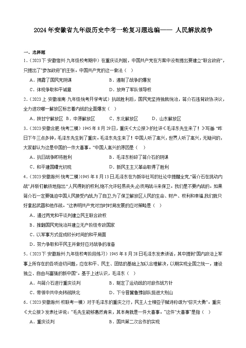 2024年安徽省九年级历史中考一轮复习题选编—— 人民解放战争（含答案）01