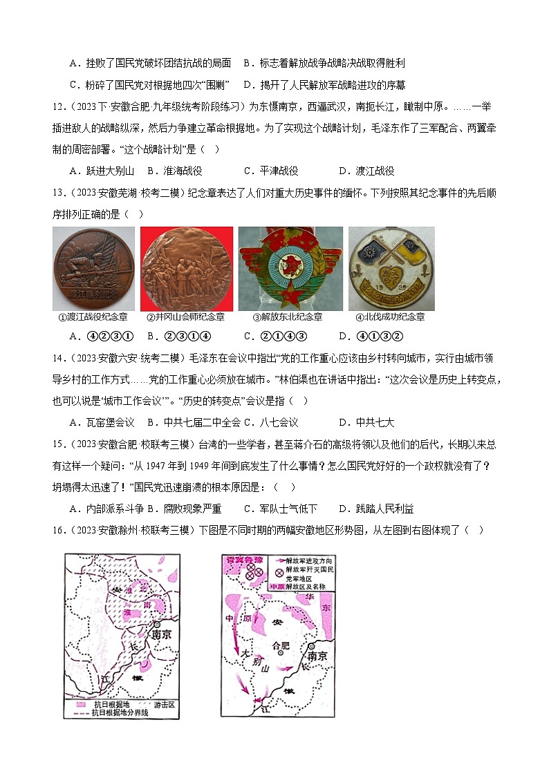 2024年安徽省九年级历史中考一轮复习题选编—— 人民解放战争（含答案）03