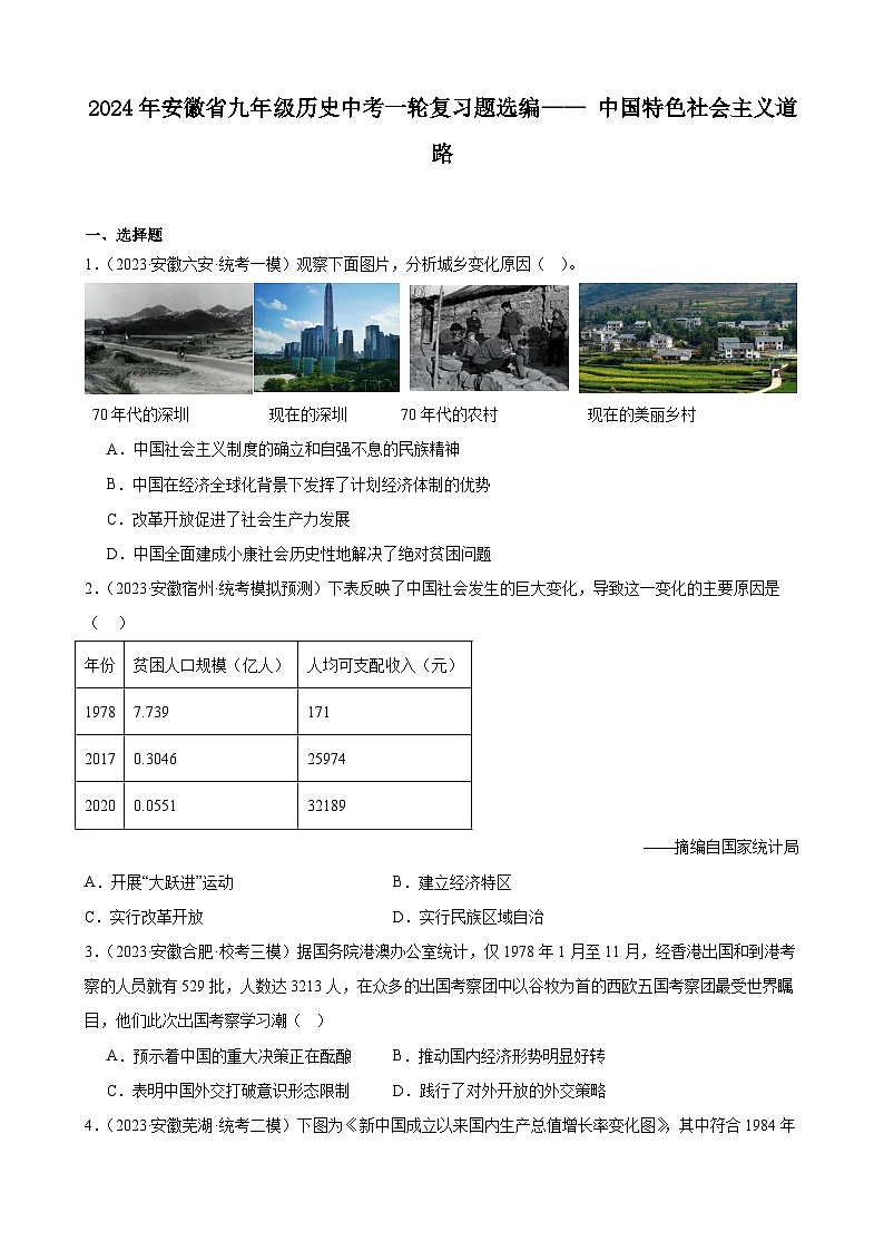 2024年安徽省九年级历史中考一轮复习题选编—— 中国特色社会主义道路（含答案）第1页