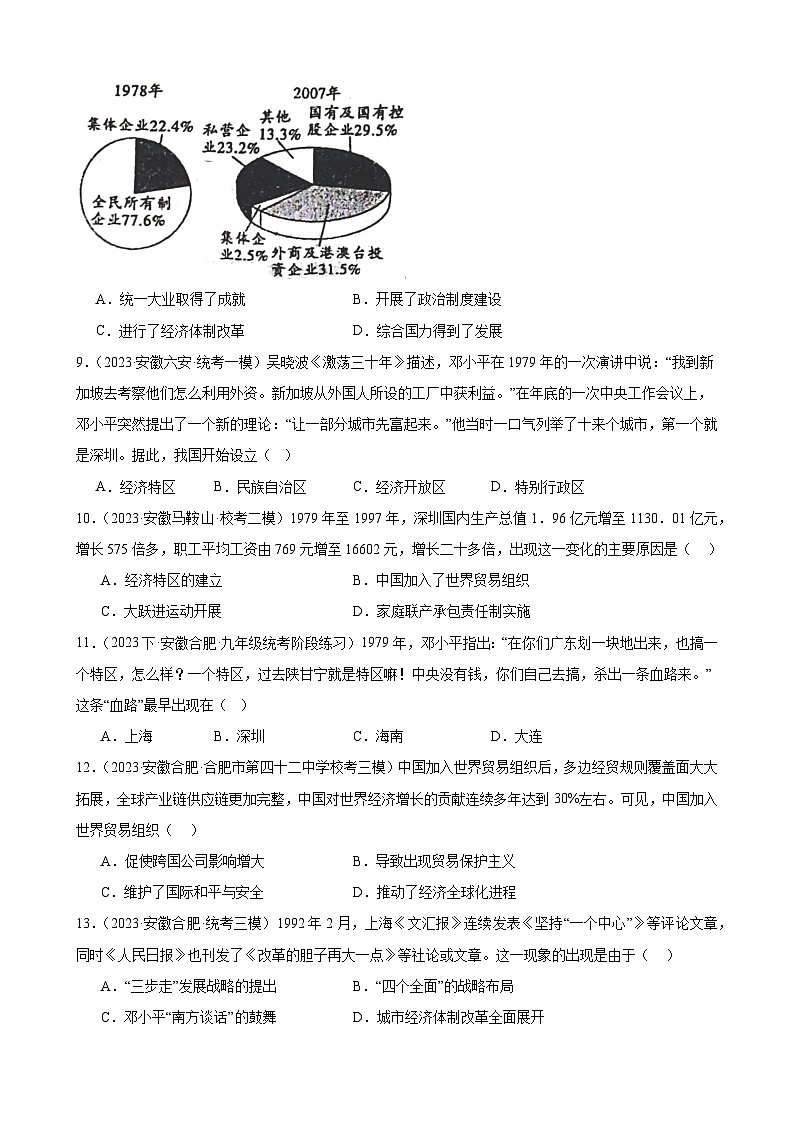 2024年安徽省九年级历史中考一轮复习题选编—— 中国特色社会主义道路（含答案）第3页