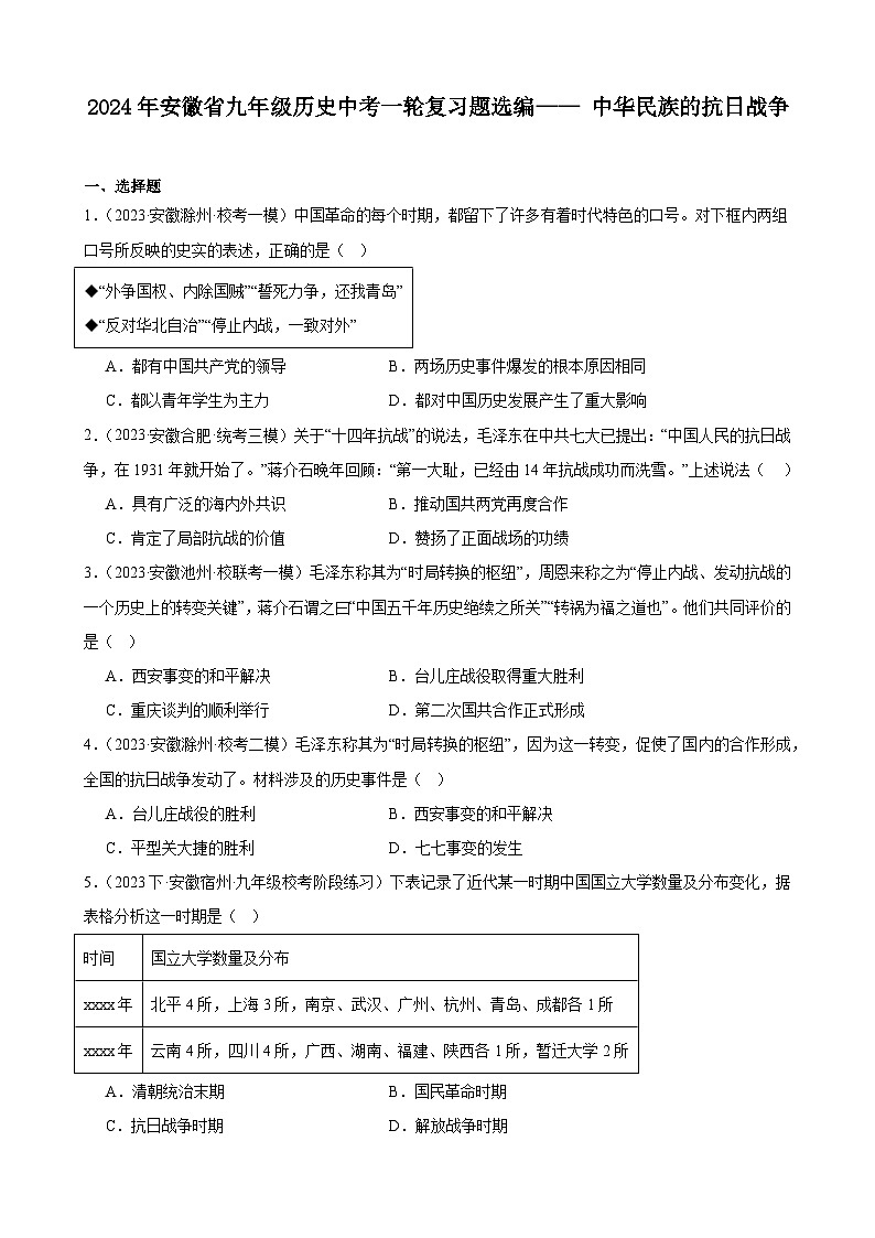 2024年安徽省九年级历史中考一轮复习题选编—— 中华民族的抗日战争（含答案）第1页