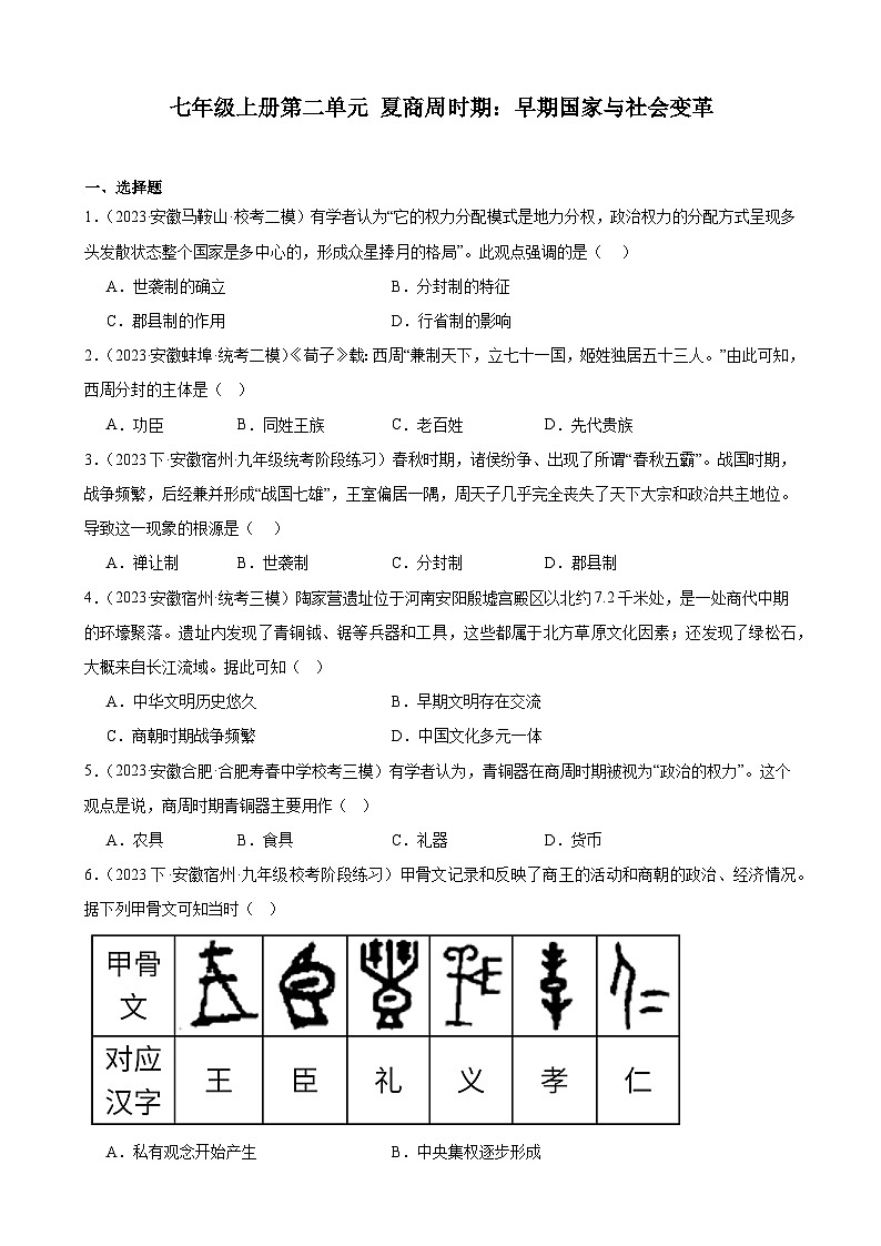 2024年安徽省九年级历史中考一轮复习题选编——七年级上册第二单元 夏商周时期：早期国家与社会变革（含答案）第1页