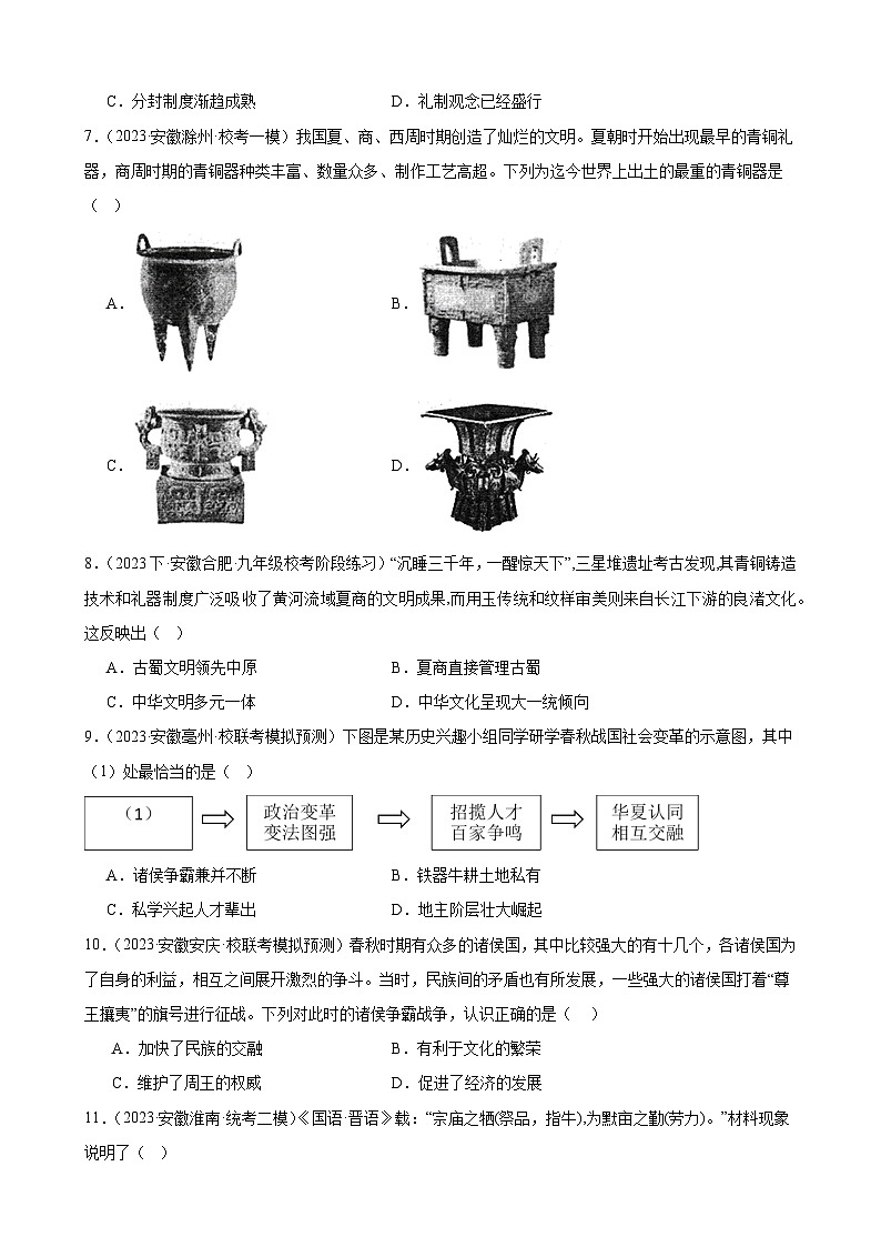 2024年安徽省九年级历史中考一轮复习题选编——七年级上册第二单元 夏商周时期：早期国家与社会变革（含答案）第2页