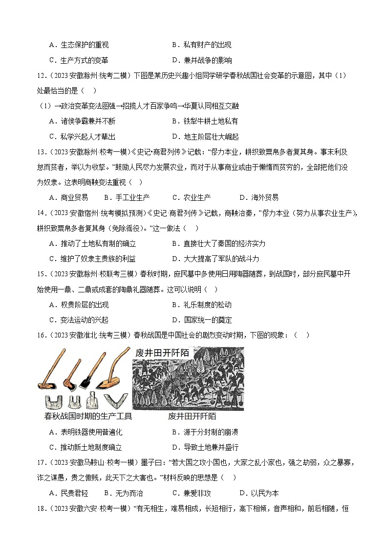 2024年安徽省九年级历史中考一轮复习题选编——七年级上册第二单元 夏商周时期：早期国家与社会变革（含答案）第3页