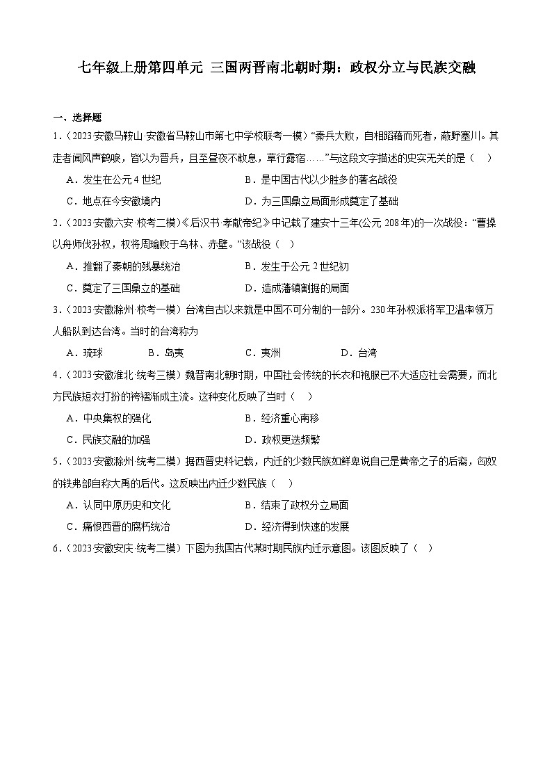 2024年安徽省九年级历史中考一轮复习题选编——七年级上册第四单元 三国两晋南北朝时期：政权分立与民族交融（含答案）第1页
