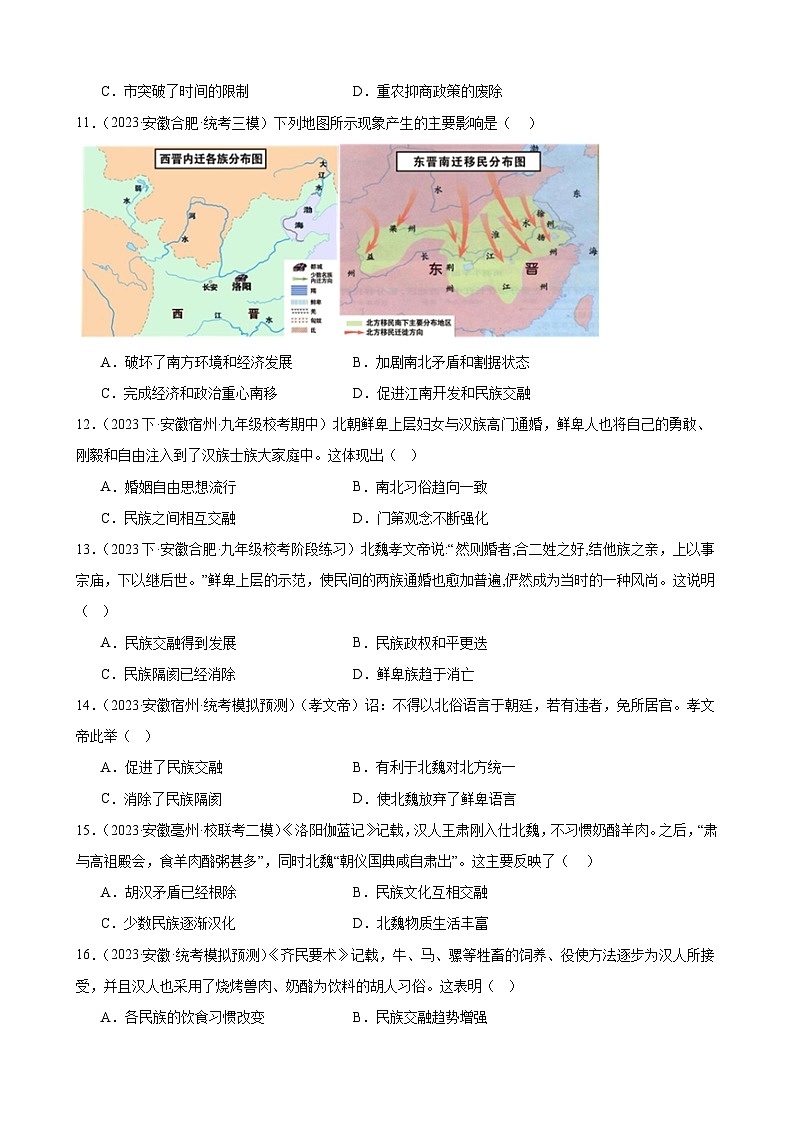 2024年安徽省九年级历史中考一轮复习题选编——七年级上册第四单元 三国两晋南北朝时期：政权分立与民族交融（含答案）第3页