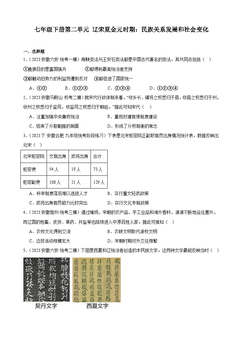 2024年安徽省九年级历史中考一轮复习题选编——七年级下册第二单元 辽宋夏金元时期：民族关系发展和社会变化01