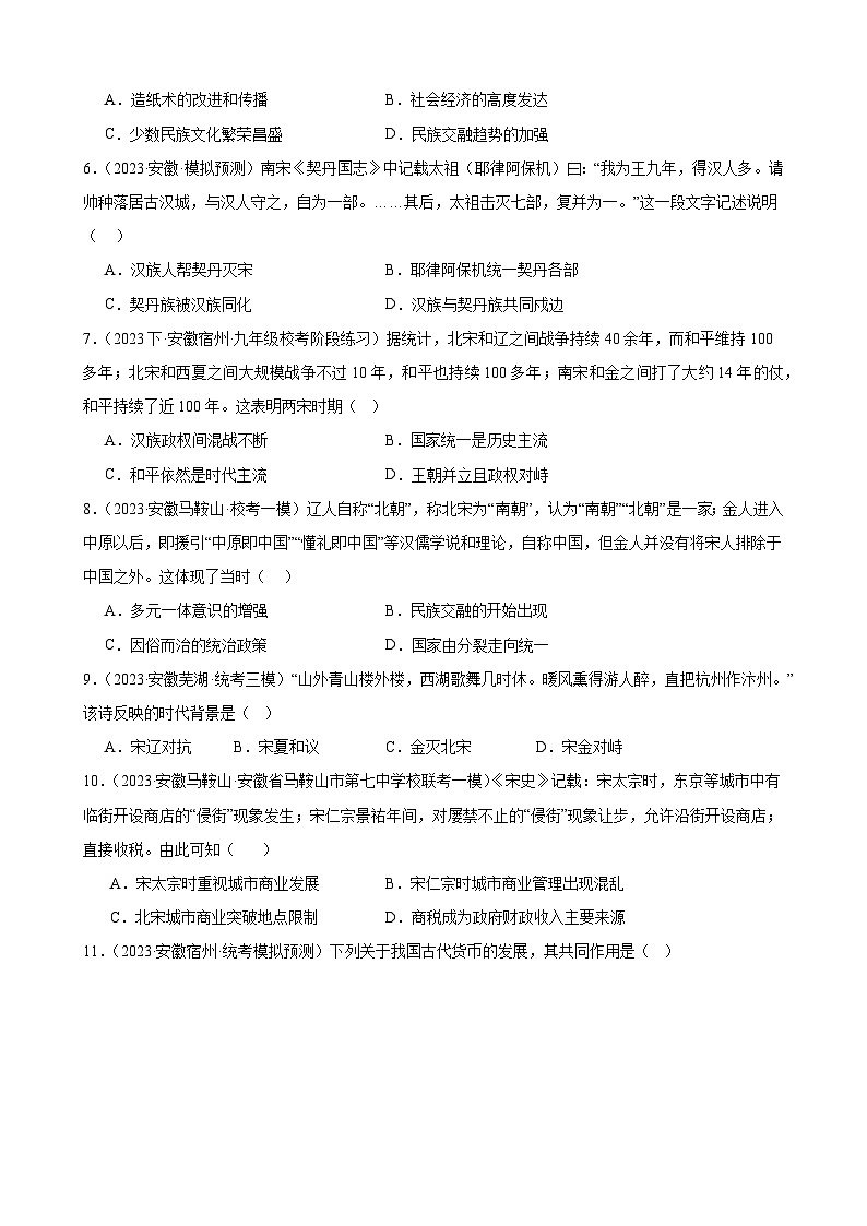 2024年安徽省九年级历史中考一轮复习题选编——七年级下册第二单元 辽宋夏金元时期：民族关系发展和社会变化第2页