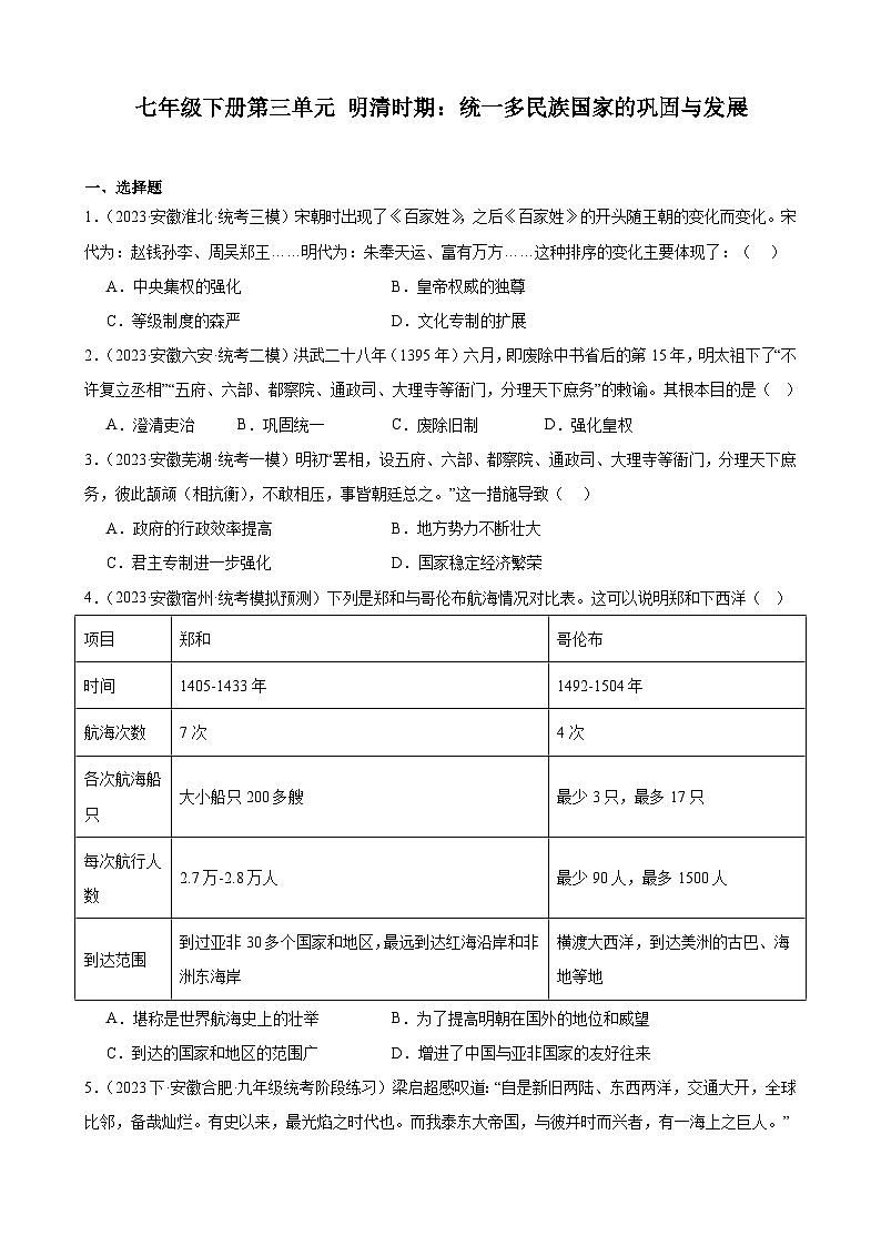 2024年安徽省九年级历史中考一轮复习题选编——七年级下册第三单元 明清时期：统一多民族国家的巩固与发展（含答案）第1页