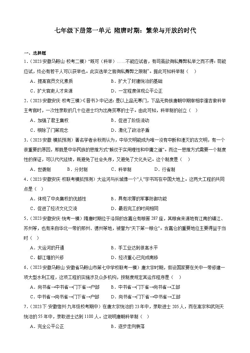 2024年安徽省九年级历史中考一轮复习题选编——七年级下册第一单元 隋唐时期：繁荣与开放的时代（含答案）01