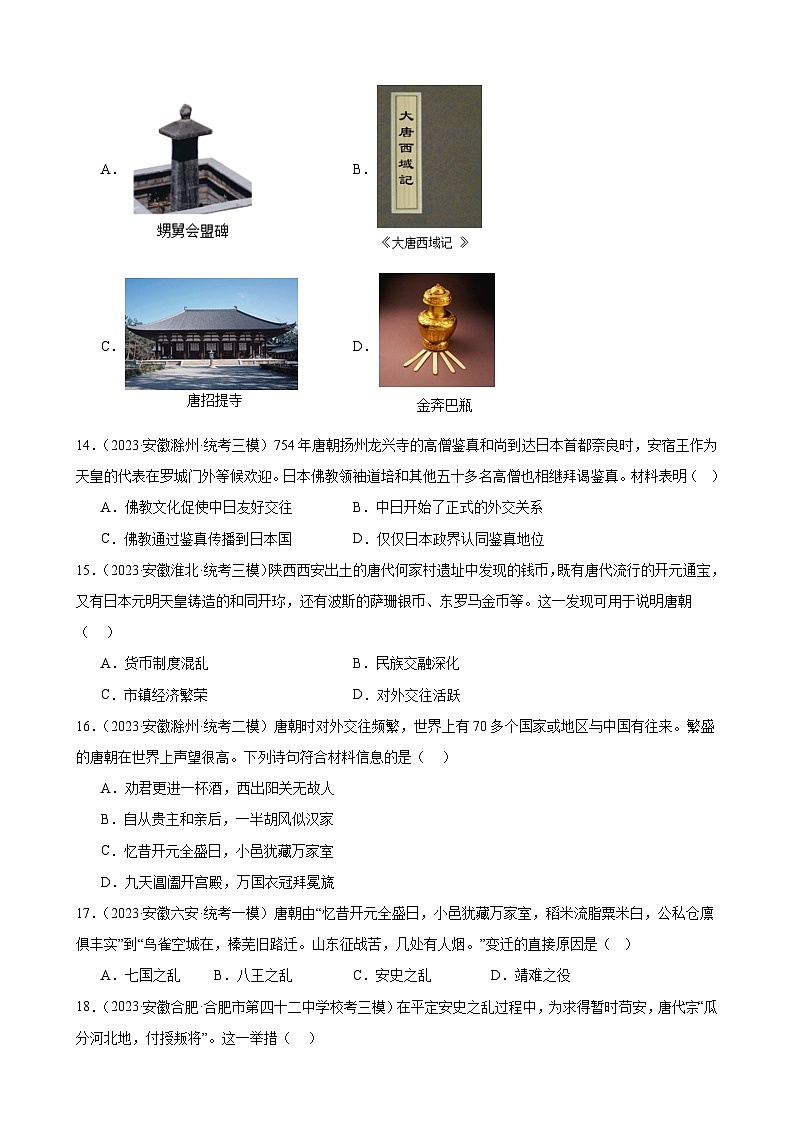 2024年安徽省九年级历史中考一轮复习题选编——七年级下册第一单元 隋唐时期：繁荣与开放的时代（含答案）03