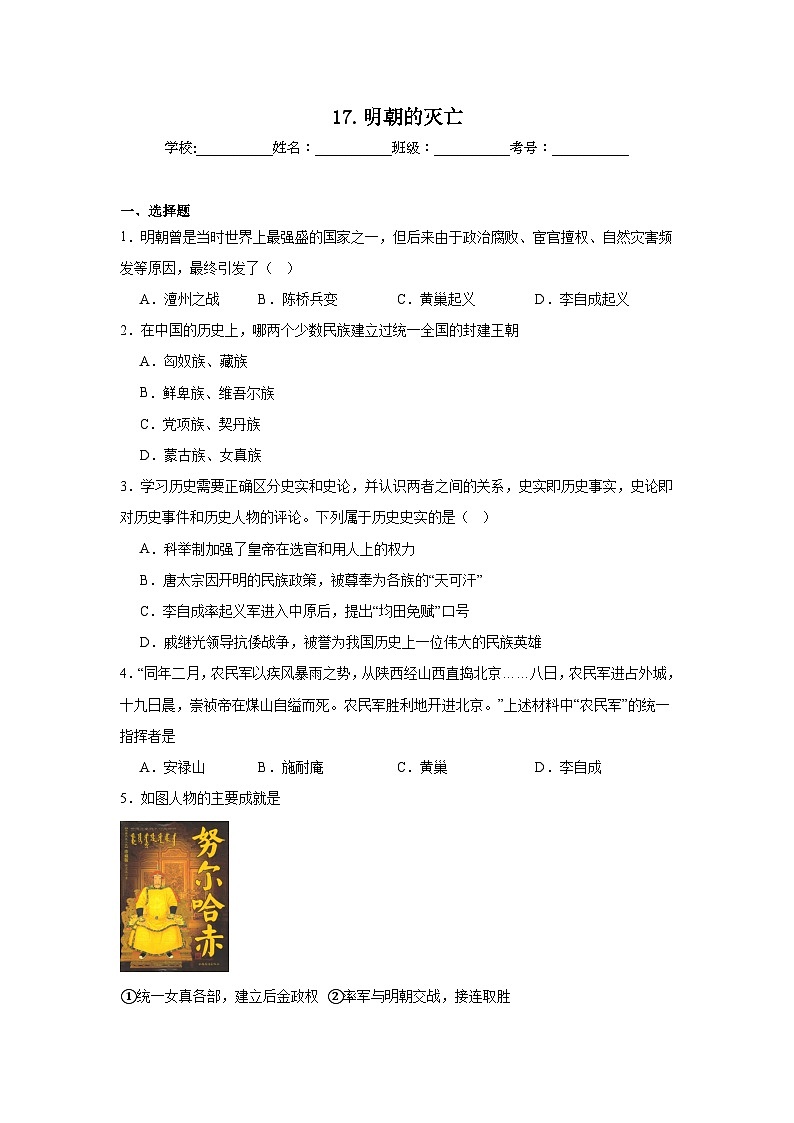 17.明朝的灭亡同步练习 统编版历史七年级下册01
