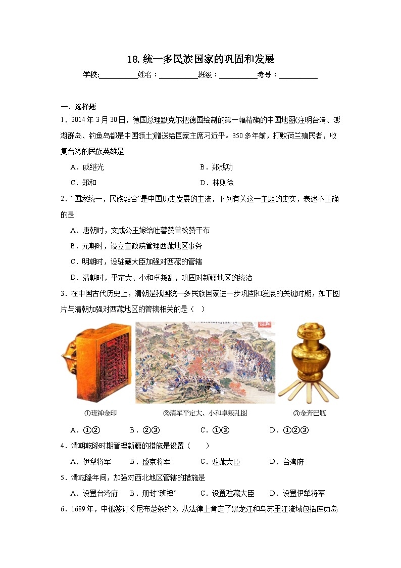 18.统一多民族国家的巩固和发展同步练习 统编版历史七年级下册第1页