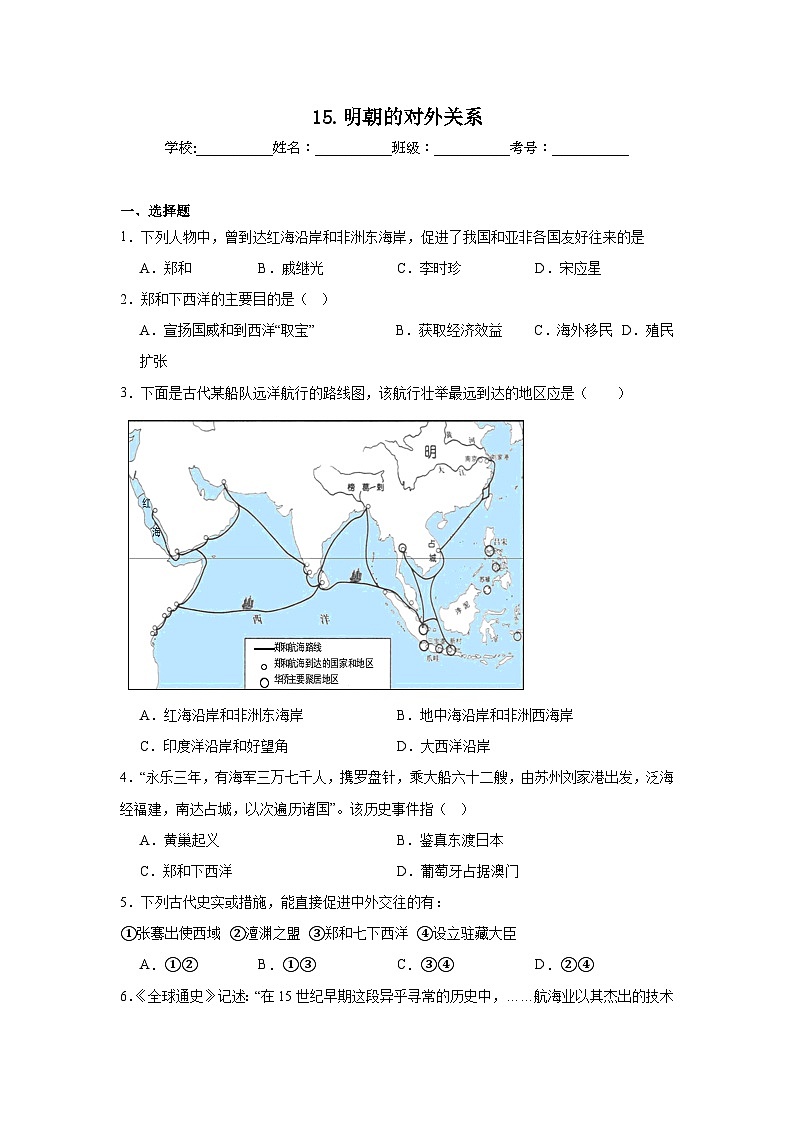 15.明朝的对外关系同步练习 统编版历史七年级下册01