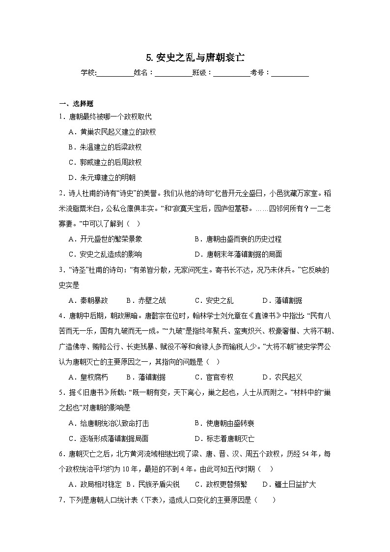 5.安史之乱与唐朝衰亡同步练习 统编版历史七年级下册第1页