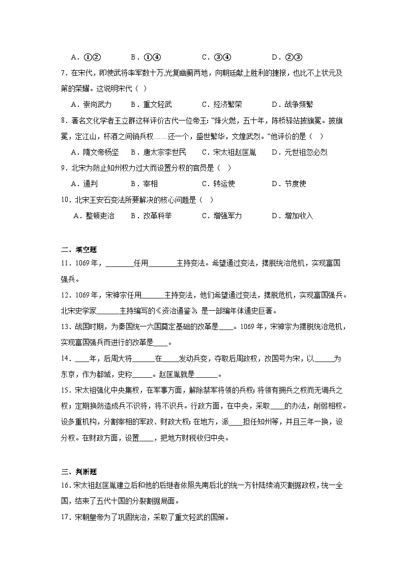 6.北宋的政治同步练习 统编版历史七年级下册02